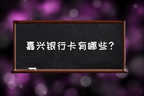 嘉兴市区有几家嘉兴银行 嘉兴银行卡有哪些？