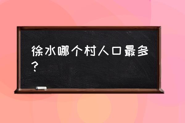 保定徐水空城店村是不是回民 徐水哪个村人口最多？