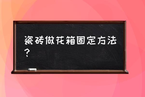 墙面瓷砖能悬挂花盆吗 瓷砖做花箱固定方法？