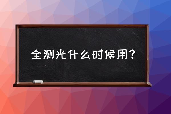 单反镜头全开测光什么意思 全测光什么时候用？