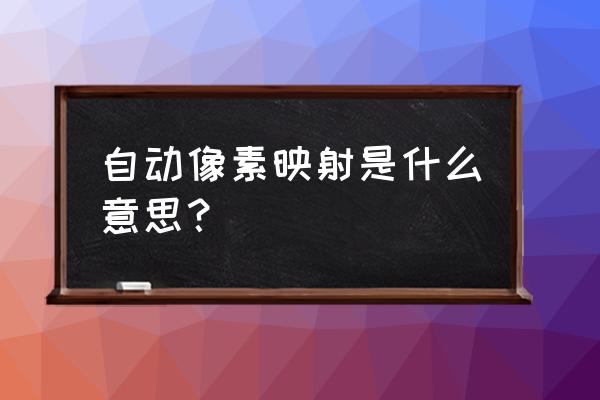 像素映射究竟会不会影响画质 自动像素映射是什么意思？