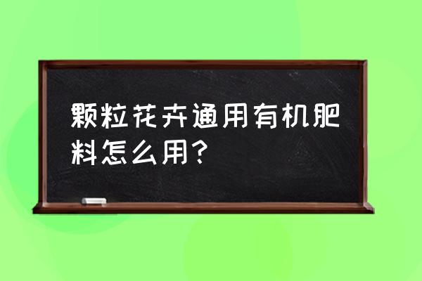 怎样给花草上有机肥 颗粒花卉通用有机肥料怎么用？