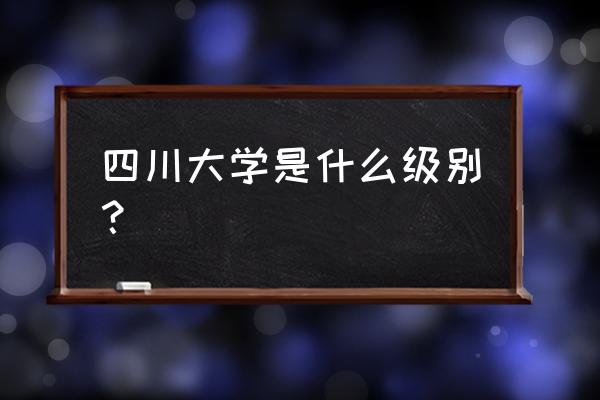 四川大学焦芳好不好 四川大学是什么级别？