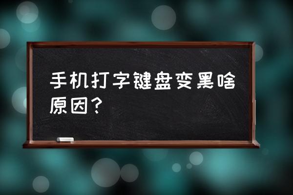 手机键盘变暗了怎么回事 手机打字键盘变黑啥原因？