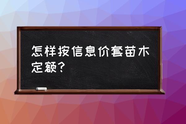 苗木移植的运输费怎么套 怎样按信息价套苗木定额？