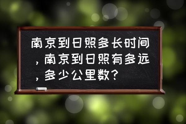 泗洪到日照开车要多久 南京到日照多长时间，南京到日照有多远，多少公里数？