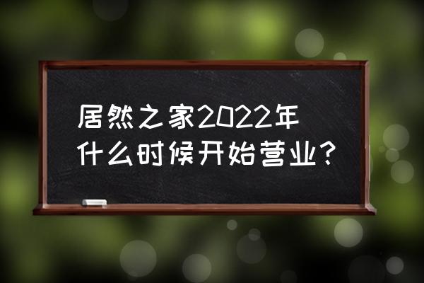 宜昌居然之家坐几路公交车 居然之家2022年什么时候开始营业？