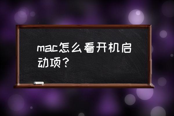 如何查苹果电脑开机名称 mac怎么看开机启动项？