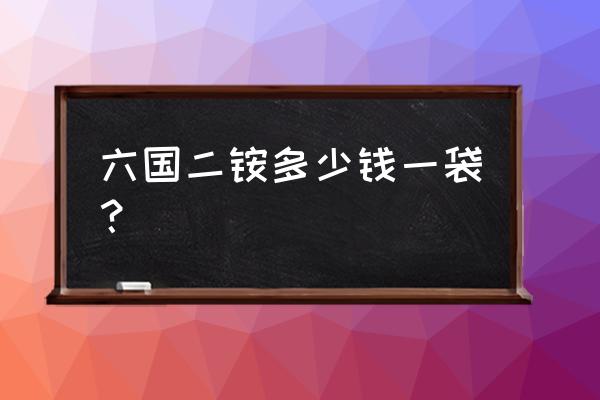 六国复合肥多少钱一斤 六国二铵多少钱一袋？