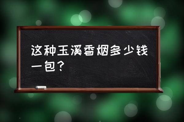 玉溪翡翠中支多少钱 这种玉溪香烟多少钱一包？