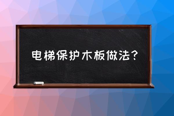 电梯木板怎么样防止小广告哦 电梯保护木板做法？