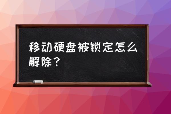 忆捷移动硬盘如何解锁 移动硬盘被锁定怎么解除？