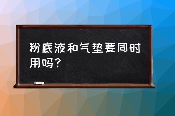 粉底液能用气垫上妆吗 粉底液和气垫要同时用吗？