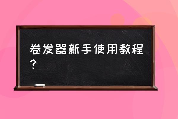 怎么用卷发器卷麦穗卷 卷发器新手使用教程？