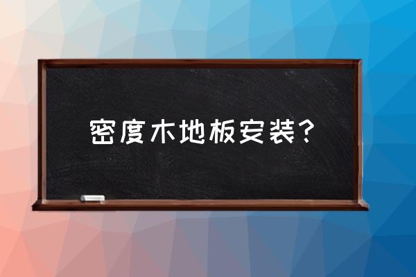 如何固定在密度板上 密度木地板安装？