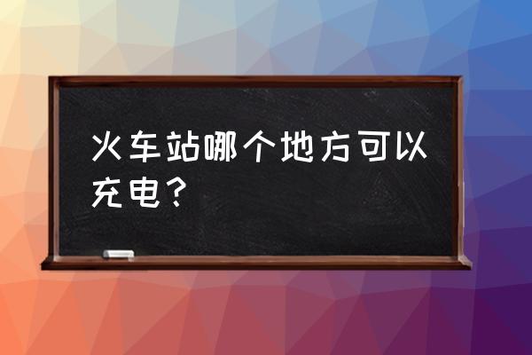 太原南站手机在哪充电 火车站哪个地方可以充电？