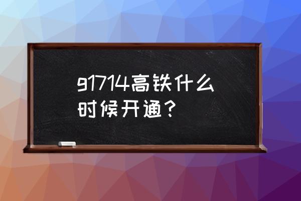 兰州宝鸡高铁什么时候通车 g1714高铁什么时候开通？