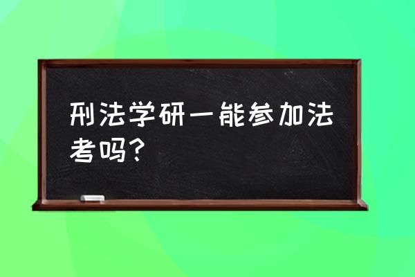 法硕和法考刑法可以看一个吗 刑法学研一能参加法考吗？