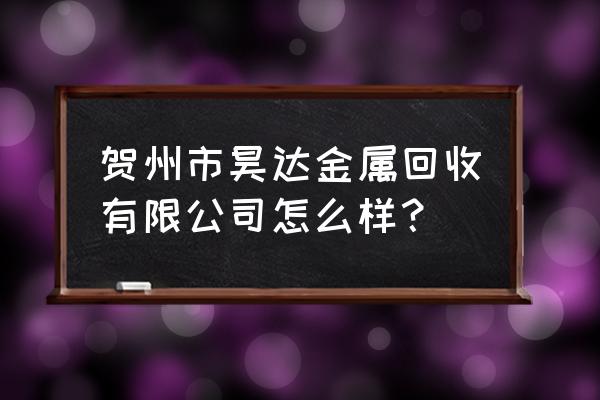 贺州市有回收铁桶吗 贺州市昊达金属回收有限公司怎么样？