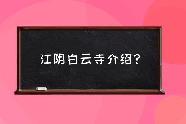 宁波白云禅寺卖八卦吗 江阴白云寺介绍？