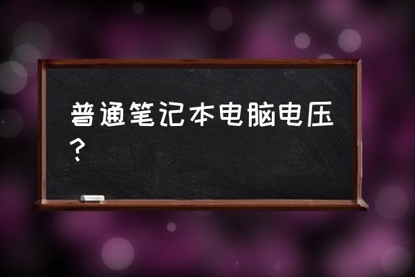 笔记本电脑接多少电压 普通笔记本电脑电压？