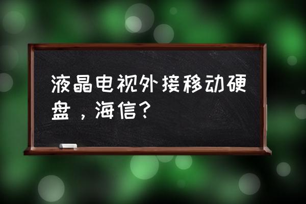 液晶电视能接硬盘吗 液晶电视外接移动硬盘，海信？