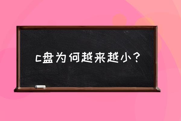 为什么c盘内存越来越少 c盘为何越来越小？