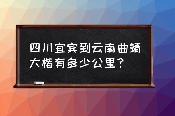 南充到曲靖有多少公里 四川宜宾到云南曲靖大楷有多少公里？