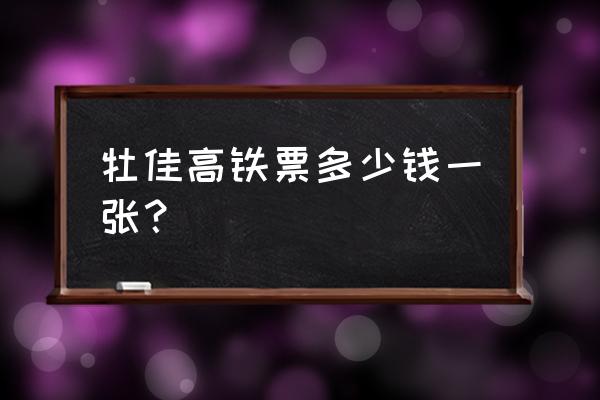 佳木斯高铁坐几线车 牡佳高铁票多少钱一张？