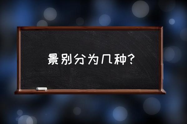 镜头的景别包括哪几类 景别分为几种？