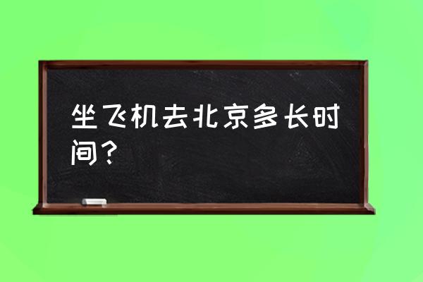 青岛到北京飞机需要多长时间 坐飞机去北京多长时间？