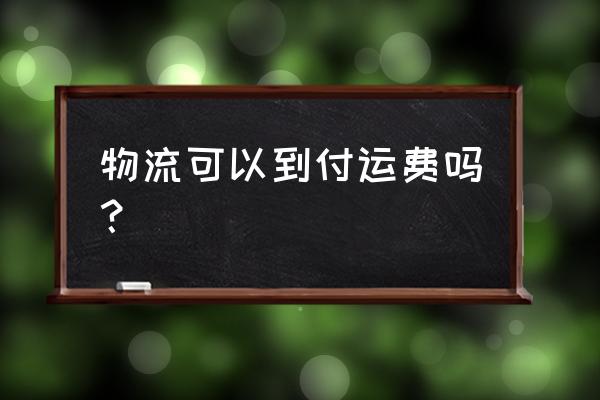 快递邮费能活到买家付吗 物流可以到付运费吗？