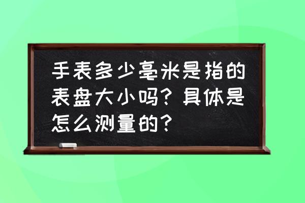 天梭手表表盘大小如何计算 手表多少亳米是指的表盘大小吗？具体是怎么测量的？