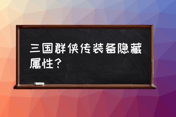 像素群侠传套装去哪找 三国群侠传装备隐藏属性？