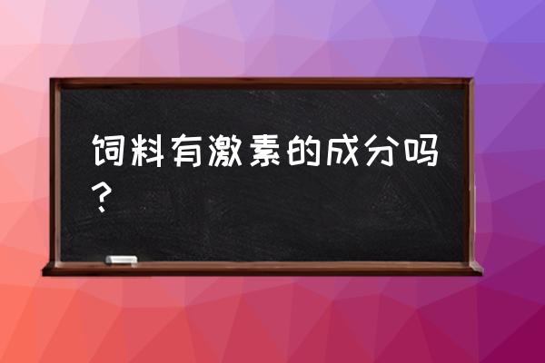 鸽子的饲料有没有激素 饲料有激素的成分吗？