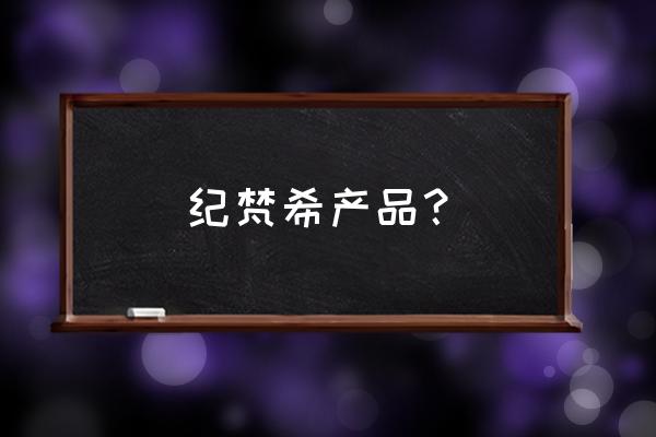 纪梵希散粉常州有专柜吗 纪梵希产品？