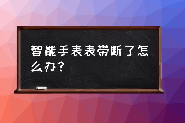 华米智能手表的表带可以换吗 智能手表表带断了怎么办？