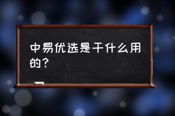 贵州哪里卖水生植物 中易优选是干什么用的？