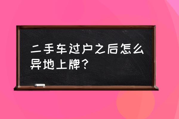 杭州买的二手车可以在温州上牌吗 二手车过户之后怎么异地上牌？