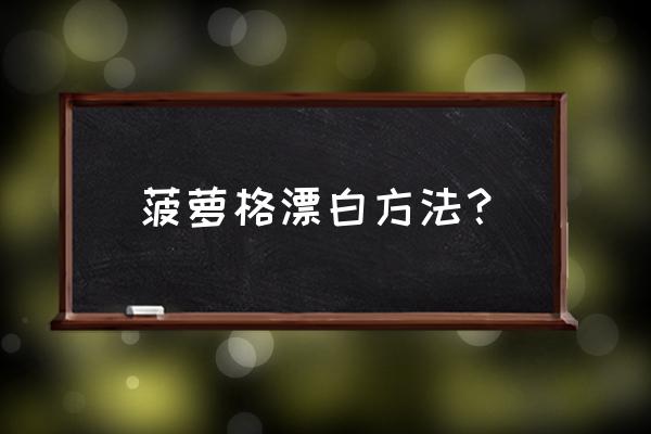 如何给波罗格木板漂白 菠萝格漂白方法？