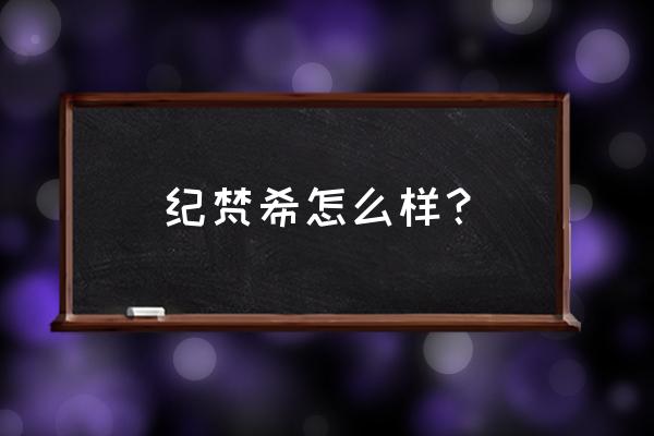 纪梵希的东西好用吗 纪梵希怎么样？