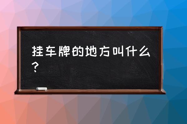 信阳小轿车在哪上牌 挂车牌的地方叫什么？