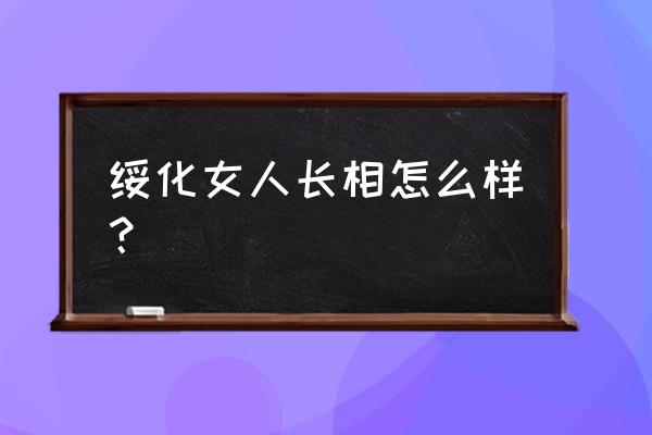 绥化人好不好 绥化女人长相怎么样？