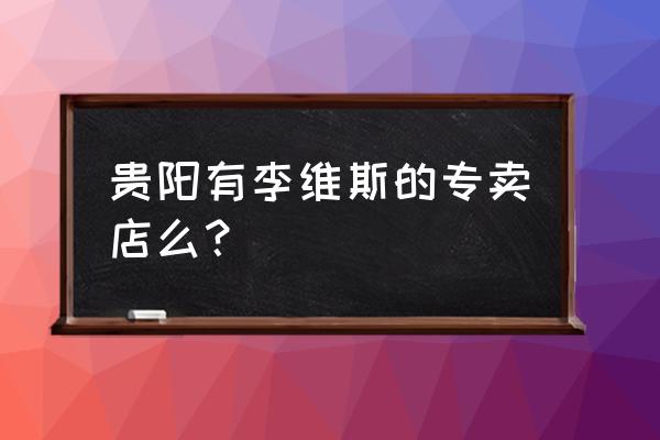 李维斯专卖店能刺绣吗 贵阳有李维斯的专卖店么？