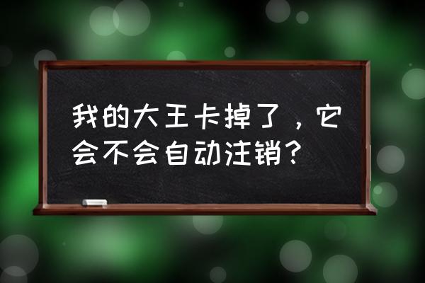 腾讯网卡停机几个月会被销户吗 我的大王卡掉了，它会不会自动注销？