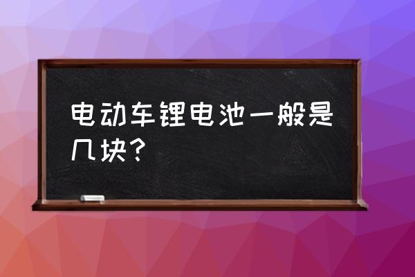 电摩装几个锂电池 电动车锂电池一般是几块？