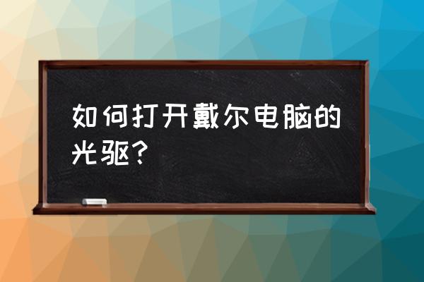 戴尔一体机光驱按钮在哪儿 如何打开戴尔电脑的光驱？