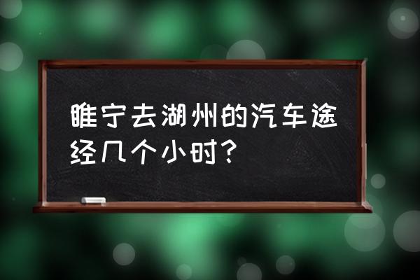 徐州到湖州的大巴几点的 睢宁去湖州的汽车途经几个小时？