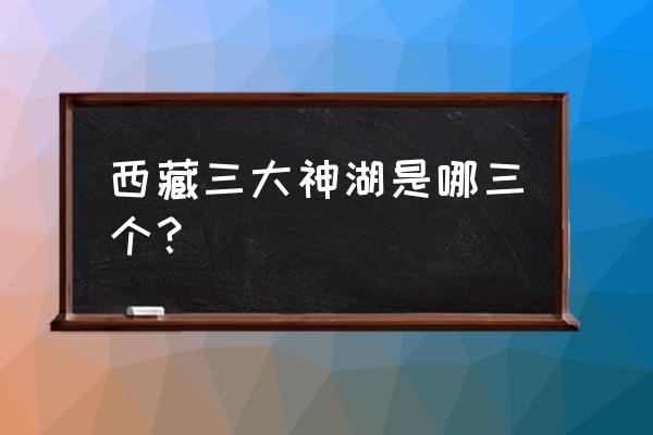 玛旁雍错开车进去要门票吗 西藏三大神湖是哪三个？