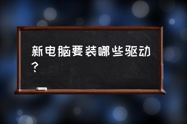 新买的笔记本电脑需要驱动显卡吗 新电脑要装哪些驱动？